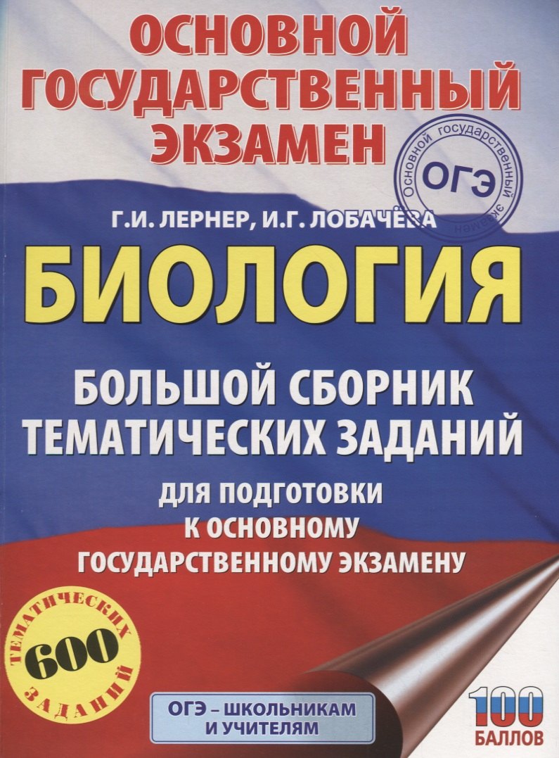 

ОГЭ. Биология. Большой сборник тематических заданий для подготовки к основному государственному экзамену