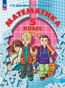 Математика. 5 класс. Базовый уровень. Учебное пособие. В двух частях. Часть 1