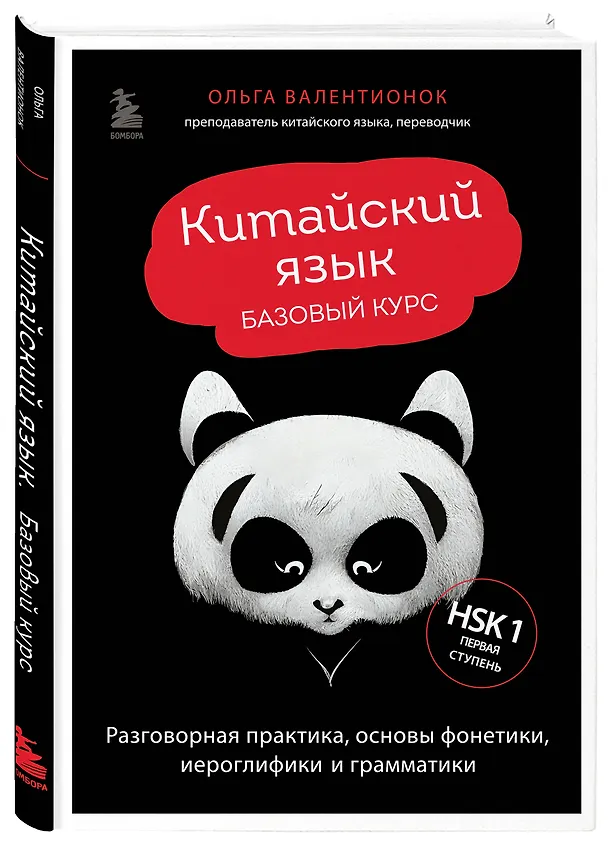 Книга Китайский язык. Базовый курс. Разговорная практика, основы фонетики, иероглифики и грамматики (Ольга Валентионок) — 5