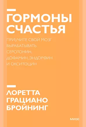 Гормоны счастья. Приучите свой мозг вырабатывать серотонин, дофамин, эндорфин и окситоцин — 2885606 — 1