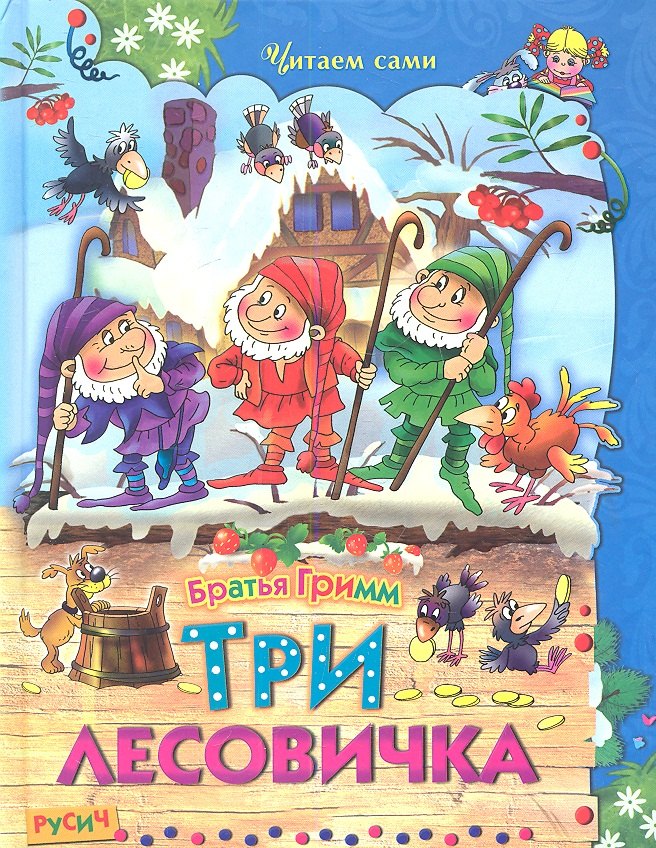 

Три лесовичка