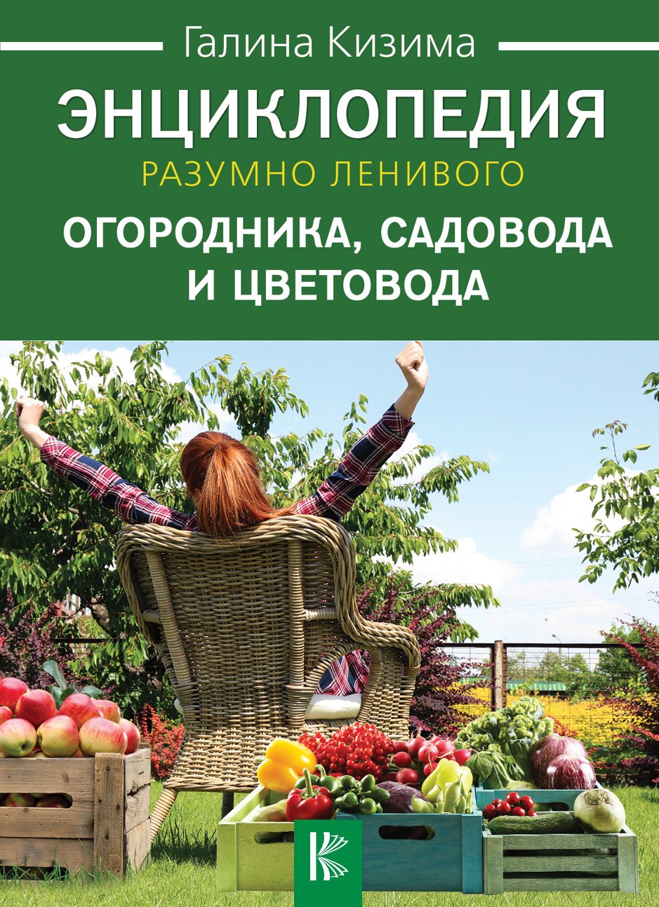 

Энциклопедия разумно ленивого огородника, садовода и цветовода