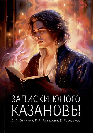 Книга Записки юного Казановы ()