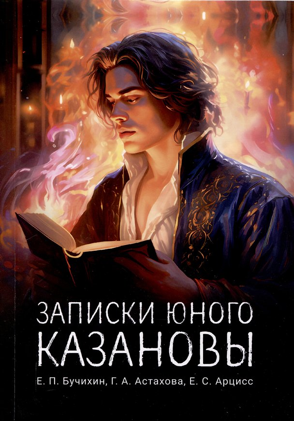 Книга Записки юного Казановы () — 1