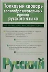 Книга Толковый словарь словообразовательных единиц русского языка, около 1900 словообразов ед. (Татьяна Ефремова)