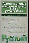 Книга Толковый словарь словообразовательных единиц русского языка, около 1900 словообразов ед. (Татьяна Ефремова) — 1