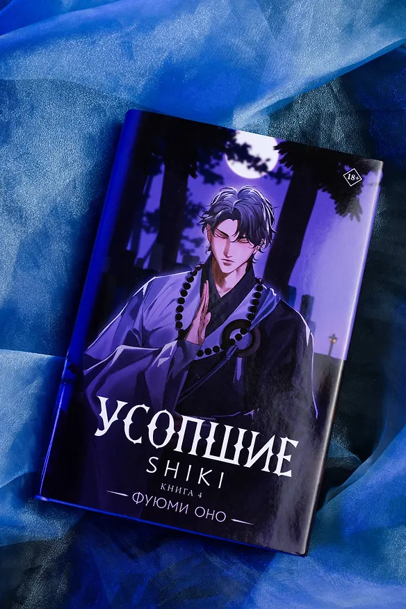 Книга Усопшие. Книга 4 (Shiki). Ранобэ (Фуюми Оно) — 8