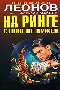 Книга На ринге ствол не нужен. Отпетые сыщики (Николай Леонов)
