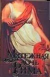 Книга Мятежная дочь Рима (Уильям Дитрих) — 1