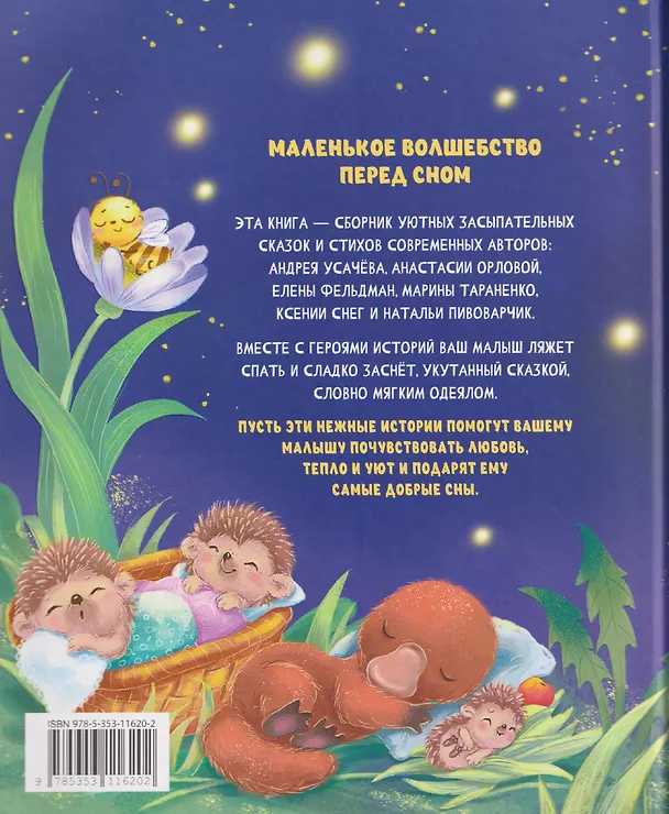 Книга Сонные сказки и стихи (Анастасия Орлова, Марина Тараненко, Ксения Снег) — 2