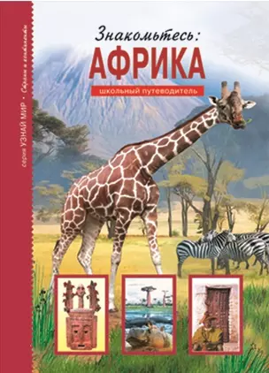 Знакомьтесь: Африка. — 2189551 — 1