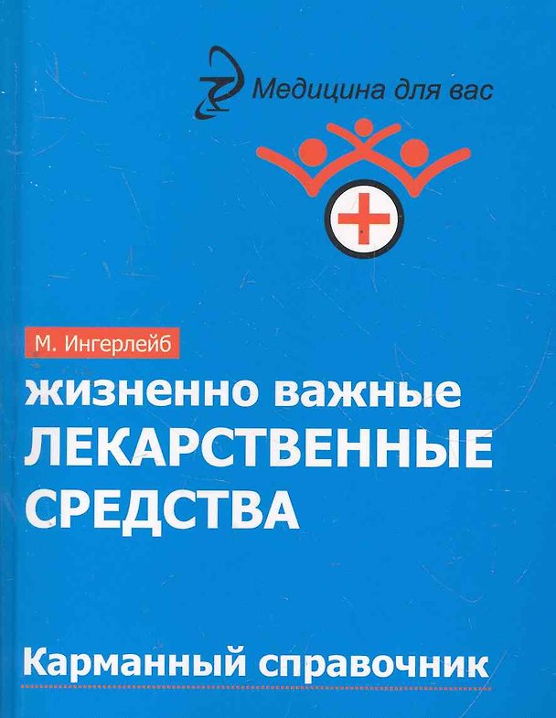 Книга Жизненно важные лекарственные средства : карманный справочник (Михаил Ингерлейб) — 1