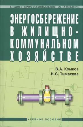 Энергосбережение в жилищно-коммунальном хозяйстве: Учеб. пособие — 2387199 — 1