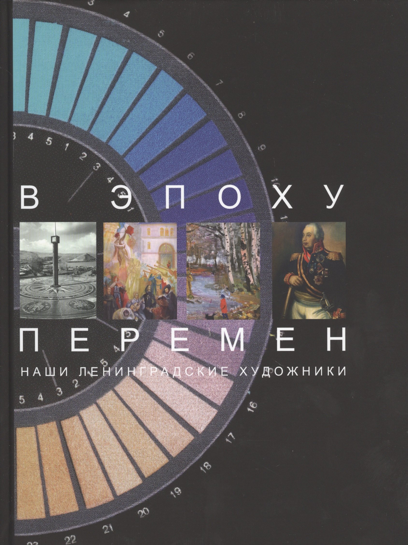 

В эпоху перемен. Наши ленингра