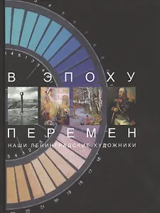 В эпоху перемен. Наши ленингра