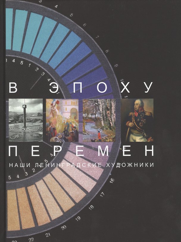 Книга В эпоху перемен. Наши ленингра (Татьяна Горбунова) — 1