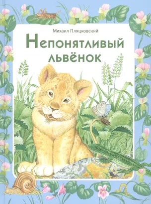 Непонятливый львенок — 2731135 — 1