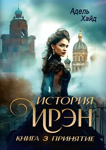 История Ирэн. Книга 3: Принятие