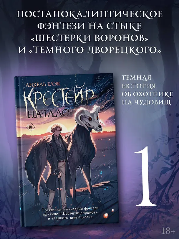 Книга Крестейр. Начало (Анхель Блэк) — 5