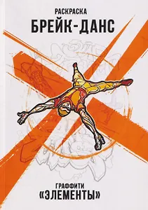 Брейк-Данс. Граффити "Элементы". Раскраска