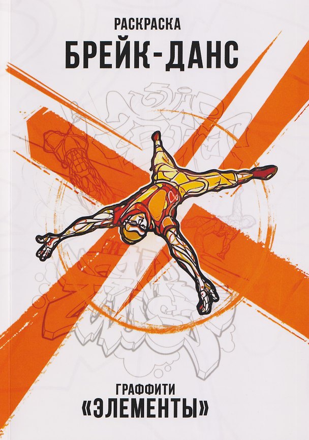 Книга Брейк-Данс. Граффити "Элементы". Раскраска () — 1