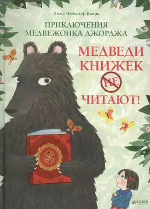 Приключения медвежонка Джорджа. Медведи книжек не читают! — 2454995 — 1