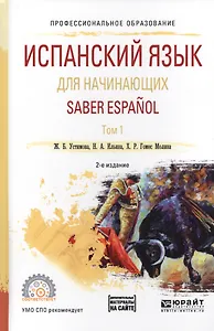 Испанский язык для начинающих. Saber espanol. В 2-х томах. Том 1. Учебное пособие для СПО