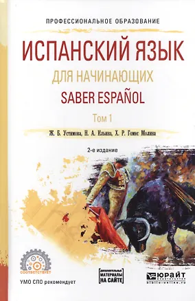 Книга Испанский язык для начинающих. Saber espanol. В 2-х томах. Том 1. Учебное пособие для СПО ()