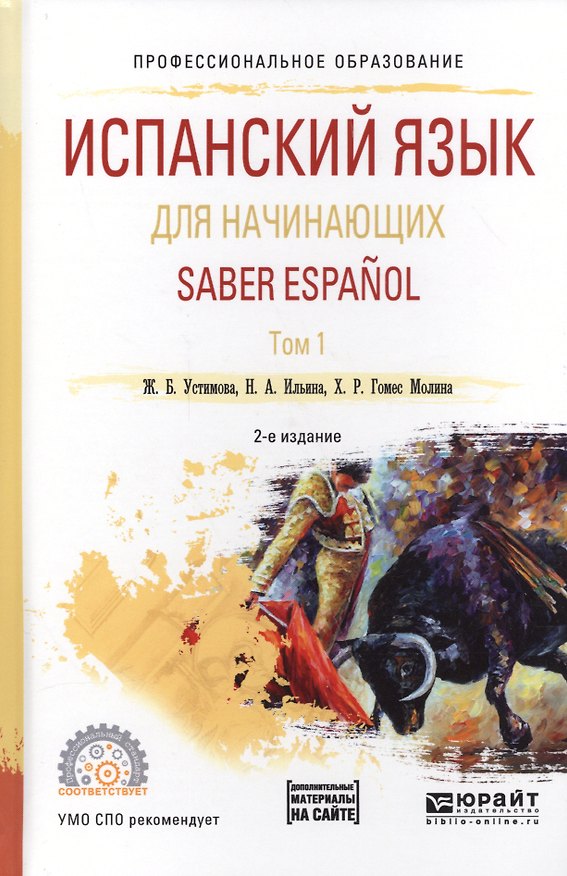 Книга Испанский язык для начинающих. Saber espanol. В 2-х томах. Том 1. Учебное пособие для СПО () — 1