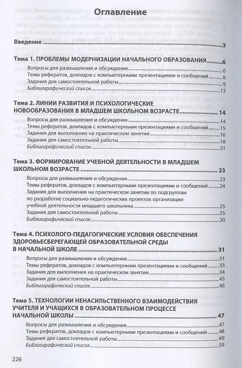 Книга Психолого-педагогические теории и технологии начального образования (задания и упражнения для практических занятий и самостоятельной работы студентов). Учебно-методическое пособие () — 2