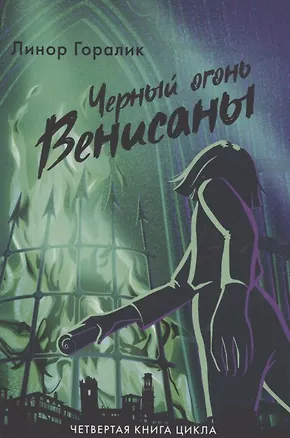 Книга Черный огонь Венисаны (Линор Горалик)