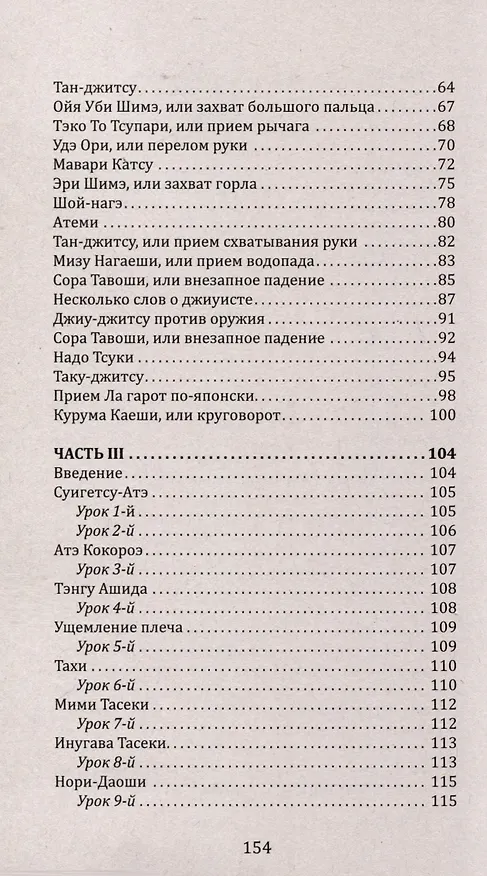 Книга Джиу-джитсу. Полный общедоступный учебник физического развития и приемов самозащиты по известной японской системе () — 6