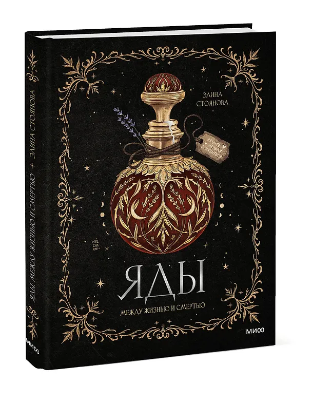 Книга Яды: между жизнью и смертью (Элина Стоянова) — 5