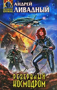 Резервный космодром: фантастический роман
