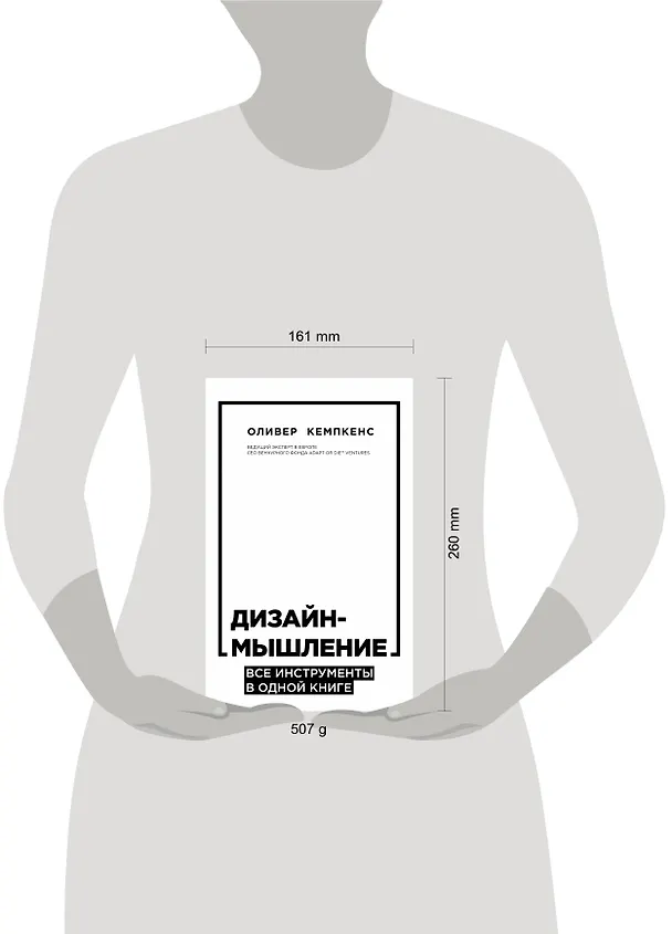 Книга Дизайн-мышление. Все инструменты в одной книге (Оливер Кемпкенс) — 5
