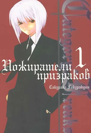 Книга Пожиратели призраков. Том 1 (Category: Freaks). Манга (Сакурако Гокуракуин)