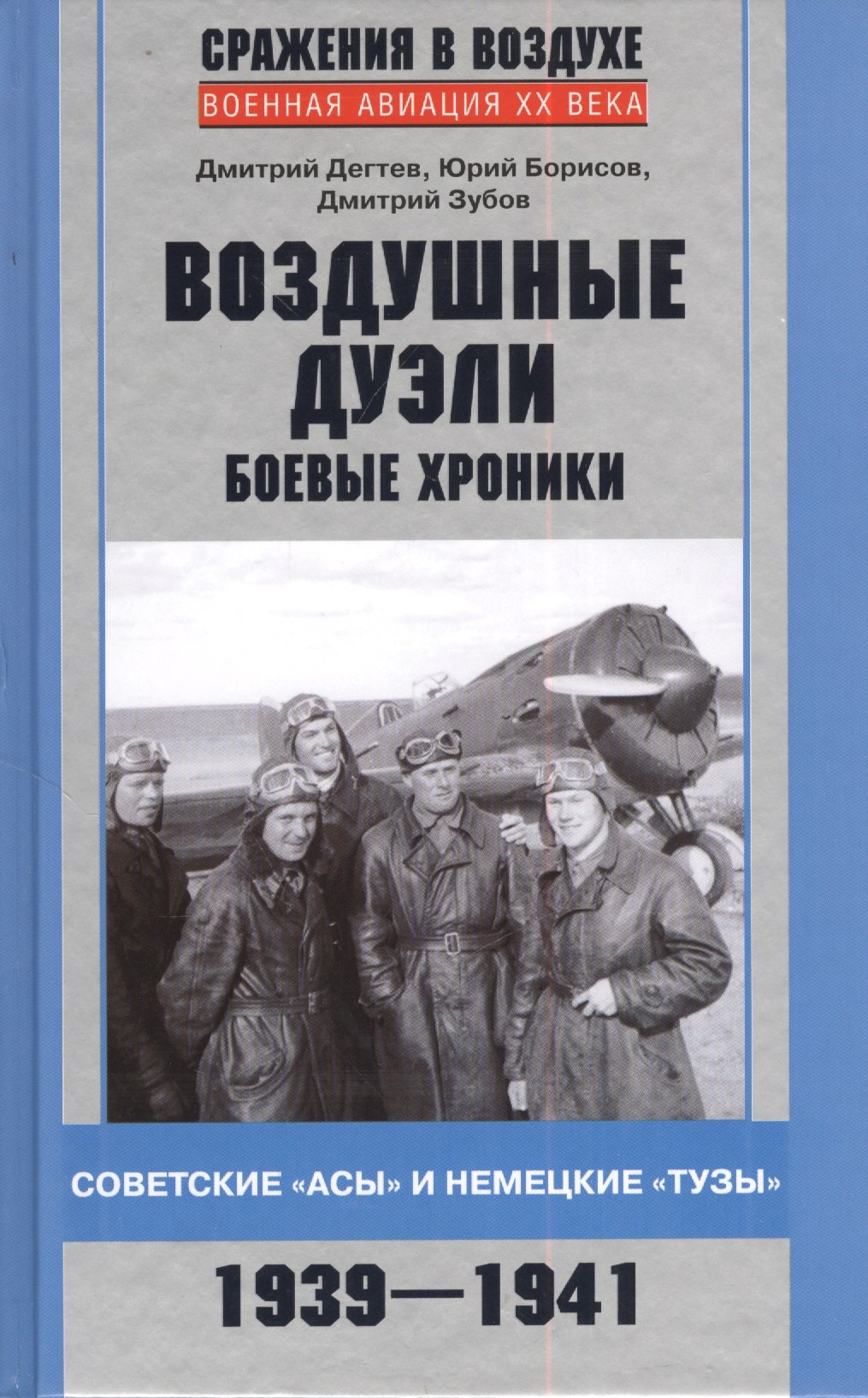 

Воздушные дуэли. Боевые хроники. Советские "асы" и немецкие "тузы". 1939-1941