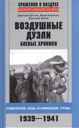 Воздушные дуэли. Боевые хроники. Советские "асы" и немецкие "тузы". 1939-1941 — 2384157 — 1