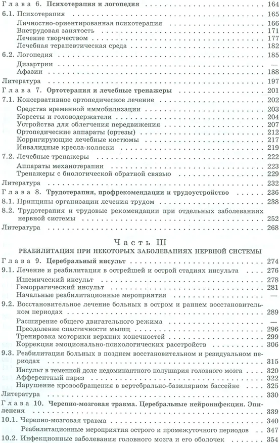 Книга Медико-социальная реабилитация в неврологии (Юрий Гольдблат) — 3