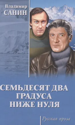 Книга Семьдесят два градуса ниже нуля (Владимир Санин)