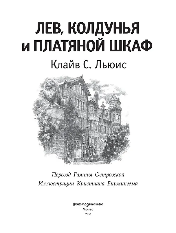 Книга Лев, Колдунья и Платяной шкаф (Клайв Льюис) — 5