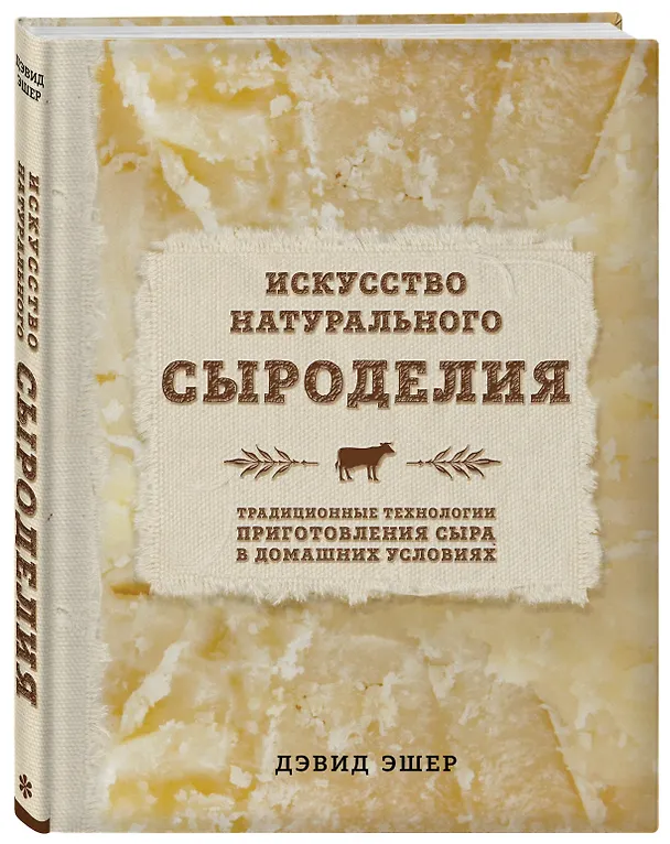 Книга Искусство натурального сыроделия (светлая) (Дэвид Эшер) — 4