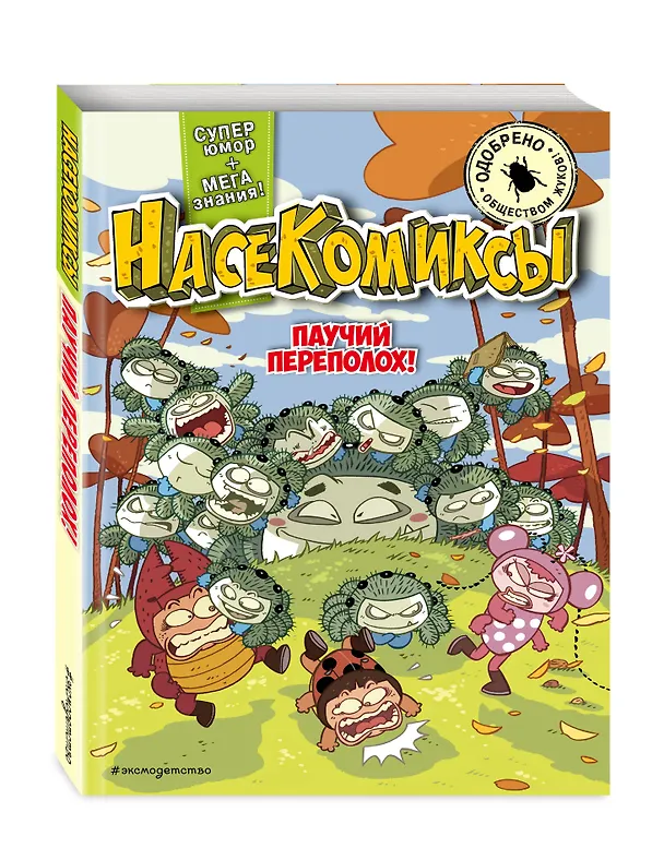 Книга НасеКомиксы. Паучий переполох! (У Сянминь) — 5
