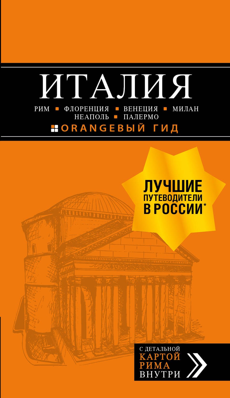 Игорь Вячеславович Тимофеев ИТАЛИЯ:Рим,Флоренция.Путеводитель+карта.6-е
