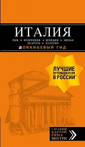 ИТАЛИЯ:Рим,Флоренция.Путеводитель+карта.6-е