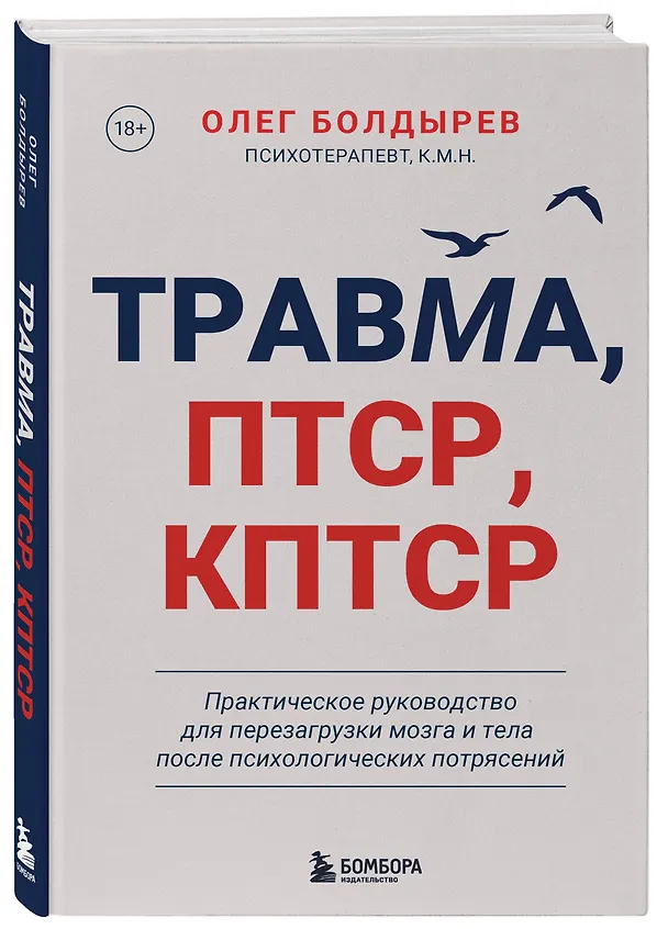 Книга Травма, Птср, кПтср. Практическое руководство для перезагрузки мозга и тела после психологических потрясений (Олег Болдырев) — 6