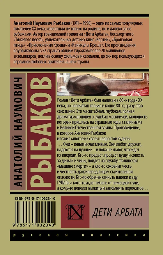 Книга Дети Арбата. В 3 томах. Том 1. Дети Арбата (Анатолий Рыбаков) — 2