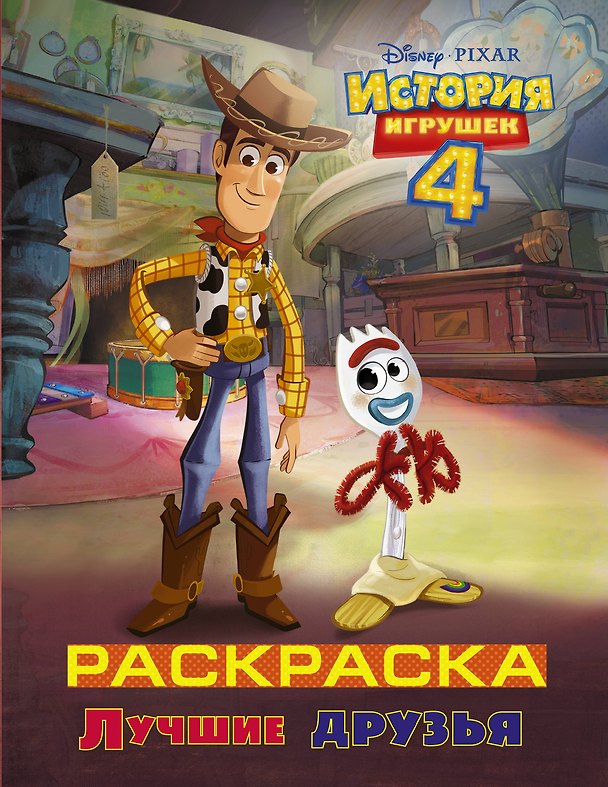 Книга История игрушек - 4. Раскраска (Лучшие друзья) () — 1