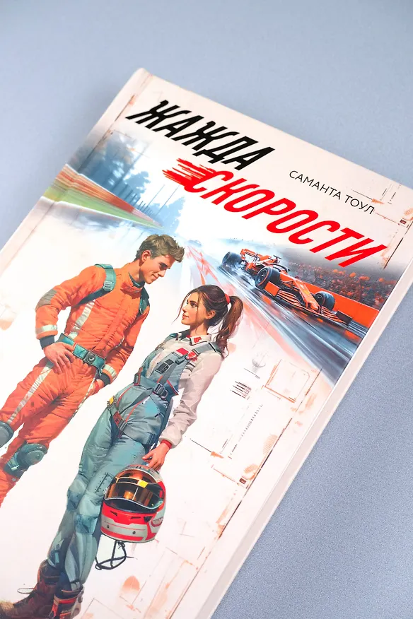 Книга Жажда скорости (Саманта Тоул) — 8