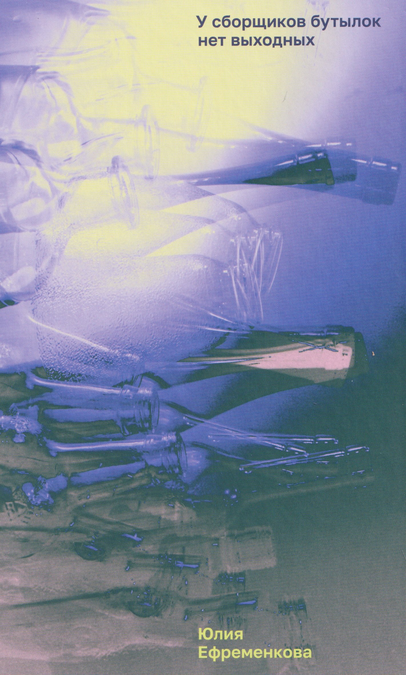 У сборщиков бутылок нет выходных